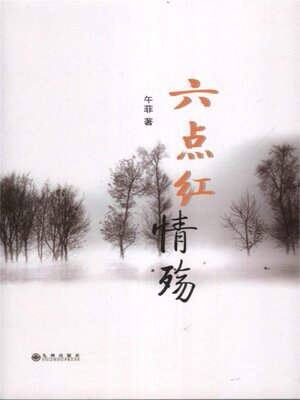cover image of 六点红情殇